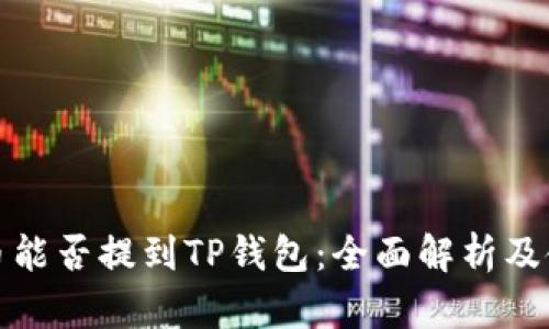 数字货币能否提到TP钱包：全面解析及使用指南