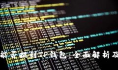 数字货币能否提到TP钱包：