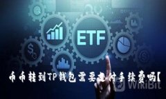 币币转到TP钱包需要支付手