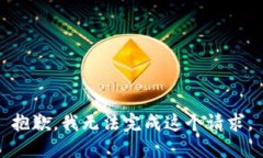 抱歉，我无法完成这个请