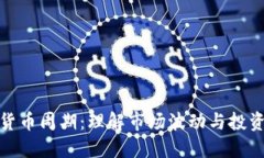 加密货币周期：理解市场