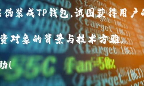 移除在TP钱包（TokenPocket）中的意思主要是指将您在钱包中管理的某个资产或代币从您账户的列表中删除。这并不是说您完全失去了这些资产，而是在钱包界面上将其隐藏或不再显示。以下是关于TP钱包内“移除”功能的详细介绍，包括它的作用、操作方式、注意事项，以及可能引发的相关问题。

什么是TP钱包中的“移除”功能？

TP钱包是一款广泛使用的数字资产钱包，支持多种区块链和代币的存储与管理。在钱包界面中，用户可以对他们持有的数字资产进行管理。钱包内的“移除”功能通常用于将不再希望在钱包首页显示的资产进行隐藏或删除操作。

使用“移除”功能，用户可以清理钱包界面，提升用户体验。当持有的数字资产增多时，页面可能会变得拥挤，使用“移除”功能可以帮助用户更方便地管理和查看其优先关注的资产。

如何在TP钱包中移除资产？

在TP钱包中移除资产的步骤相对简单。以下是详细的操作流程：

ol
  li打开TP钱包应用，进入您的钱包界面。/li
  li在资产列表中，找到您想要移除的代币或资产。/li
  li点击该资产，进入资产详情页面。/li
  li在资产详情页面中，通常会有一个“移除”或“隐藏”的选项，点击确认即可。/li
/ol

完成以上步骤后，该资产将不再在钱包首页显示，但请注意，您并未删除实际的代币，只是将其从可见列表中移除。您可以随时通过添加资产的方式将其重新显示。

移除资产后还会影响什么吗？

移除资产只针对钱包的显示效果，并不会对资产的实际拥有量产生影响。用户仍然持有该资产的所有权，包括该资产的转移、交易和管理权利。

需要注意的是，移除资产后，您可能会对资产进行交易或管理时更加繁琐，因为您需要再次在添加资产的过程中找到相关信息。因此在移除资产时，建议用户谨慎考虑是否真的希望将其隐藏。

如何重新添加移除的资产？

如果您决定重新可见之前移除的资产，您可以通过以下步骤来添加：

ol
  li打开TP钱包应用，进入首页。/li
  li找到“添加资产”或“管理资产”的选项。/li
  li在添加页面中，您可以选择通过搜索名称或合约地址来查找之前移除的资产。/li
  li找到后，点击相应资产，按照提示进行确认，资产将重新显示在您的钱包中。/li
/ol

以上操作可以快速帮助您管理可见资产，确保您可以方便实时掌控自己的资产情况。

可能相关的问题

1. 移除资产和删除资产有什么区别？

在TP钱包等数字资产钱包中，移除资产和删除资产是两个不同的概念。移除资产只是将其从用户界面中隐藏，而删除资产通常意味着用户会永久丧失对该资产的拥有权。以下是对这两个概念的详细阐述：

strong移除资产：/strong当用户选择移除资产时，实际上只是将该资产从钱包的显示列表中去掉，而不会影响用户的资产拥有权。用户仍然可以在需要时通过“添加资产”的方式找到并恢复这些资产的显示。这种操作通常是为了提升用户体验，使得钱包界面更加简洁。

strong删除资产：/strong删除资产的行为则更加复杂，它通常涉及到对资产的永久性清除，意味着用户失去了相应的代币或资产。在不同的钱包中，删除资产的选项很少，用户一般不会轻易选择这个选项，因为这可能造成不可逆转的损失。对于管理资产，用户应全面理解自己操作的影响，避免误操作带来的风险。

2. 移除资产对资产链上状态有什么作用吗？

移除资产这一操作主要是针对用户的界面管理，并不对资产链上的状态产生直接影响。具体来说，资产链上的状态包括如下几个方面：

strong链上交易记录：/strong即使您在钱包中移除资产，所有通过该钱包进行的交易记录仍将保留在区块链上。用户可以通过区块链浏览器随时查询这些交易，查看自己的资产流动情况。

strong资产余额：/strong用户的资产余额不会因为移除操作而发生改变。即使在UI界面上看不到，用户仍然可以通过查询钱包的安全地址确认其资产个数和总值。

strong安全性和所有权：/strong移除资产不会影响用户对资产的所有权，资产仍归用户所有，任何时候都可以进行转账、交易等操作。这为用户管理资产提供了灵活性，避免了对资产的误解或管理困扰。

3. 移除后能否再添加其他类型的资产？

移除资产功能不会限制用户后续添加其他类型资产，TP钱包支持多种类型的数字资产，用户可以随意添加或移除不同的资产。例如，用户可以在钱包中同时管理比特币、以太币、以及基于不同智能合约的代币，支持多链和多代币资产。

strong添加其他资产的步骤：/strong在TP钱包中添加资产的过程与移除资产的步骤类似，用户可以通过“添加资产”的功能，输入代币名称或合约地址，找到想要添加的代币。系统将自动提供该代币的相关信息，并支持用户确认添加。一旦添加成功，该资产将显示在您的钱包中，用户可以直接进行操作。

需要注意的是，某些资产的添加可能需要用户连接特定的区块链网络或进行网络切换，确保资产的存取安全性。因此，使用TP钱包时，建议用户关注相关的网络设置。 

4. 如何保证我的资产安全性与隐私保护？

在数字资产管理的过程中，资产安全与隐私保护一直是用户最为关注的话题。在使用TP钱包或任何其他数字货币钱包时，建议用户遵循以下几条安全原则：

strong使用强密码：/strong创建一个复杂且长的密码，避免使用个人信息，并定期更换密码以防止他人知道。TP钱包通常提供对密码的加密保护，确保用户信息的安全。

strong启用二次验证：/strong建议开启二次验证功能，如短信验证码或谷歌验证器，进一步增强账户的安全性。这些额外的安全措施能显著降低被黑客攻击的风险。

strong定期备份钱包：/strong定期备份数字资产钱包的私钥或助记词，并将其存储在安全的位置。这将确保在手机丢失或钱包损坏时，用户依然可以恢复他们的资产。

strong警惕钓鱼攻击：/strong用户在进行资产管理时，需保持警惕，避免访问不安全或未知的链接，并确认平台的真实性。一些钓鱼网站可能伪装成TP钱包，试图获得用户的敏感信息，因此请确保通过官方网站下载软件。

strong了解资产风险：/strong用户应对所投资的数字资产有所了解，尤其是对于高风险代币和项目需谨慎参与。在选择投资前，充分研究投资对象的背景与技术方雅。

通过以上介绍，用户对TP钱包中的“移除”功能有了更清晰的认识，并且能够更好地管理自己的数字资产。希望这对您在使用TP钱包时有所帮助！