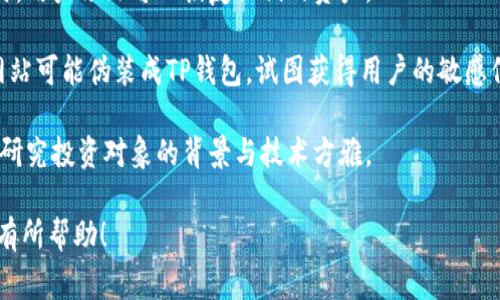 移除在TP钱包（TokenPocket）中的意思主要是指将您在钱包中管理的某个资产或代币从您账户的列表中删除。这并不是说您完全失去了这些资产，而是在钱包界面上将其隐藏或不再显示。以下是关于TP钱包内“移除”功能的详细介绍，包括它的作用、操作方式、注意事项，以及可能引发的相关问题。

什么是TP钱包中的“移除”功能？

TP钱包是一款广泛使用的数字资产钱包，支持多种区块链和代币的存储与管理。在钱包界面中，用户可以对他们持有的数字资产进行管理。钱包内的“移除”功能通常用于将不再希望在钱包首页显示的资产进行隐藏或删除操作。

使用“移除”功能，用户可以清理钱包界面，提升用户体验。当持有的数字资产增多时，页面可能会变得拥挤，使用“移除”功能可以帮助用户更方便地管理和查看其优先关注的资产。

如何在TP钱包中移除资产？

在TP钱包中移除资产的步骤相对简单。以下是详细的操作流程：

ol
  li打开TP钱包应用，进入您的钱包界面。/li
  li在资产列表中，找到您想要移除的代币或资产。/li
  li点击该资产，进入资产详情页面。/li
  li在资产详情页面中，通常会有一个“移除”或“隐藏”的选项，点击确认即可。/li
/ol

完成以上步骤后，该资产将不再在钱包首页显示，但请注意，您并未删除实际的代币，只是将其从可见列表中移除。您可以随时通过添加资产的方式将其重新显示。

移除资产后还会影响什么吗？

移除资产只针对钱包的显示效果，并不会对资产的实际拥有量产生影响。用户仍然持有该资产的所有权，包括该资产的转移、交易和管理权利。

需要注意的是，移除资产后，您可能会对资产进行交易或管理时更加繁琐，因为您需要再次在添加资产的过程中找到相关信息。因此在移除资产时，建议用户谨慎考虑是否真的希望将其隐藏。

如何重新添加移除的资产？

如果您决定重新可见之前移除的资产，您可以通过以下步骤来添加：

ol
  li打开TP钱包应用，进入首页。/li
  li找到“添加资产”或“管理资产”的选项。/li
  li在添加页面中，您可以选择通过搜索名称或合约地址来查找之前移除的资产。/li
  li找到后，点击相应资产，按照提示进行确认，资产将重新显示在您的钱包中。/li
/ol

以上操作可以快速帮助您管理可见资产，确保您可以方便实时掌控自己的资产情况。

可能相关的问题

1. 移除资产和删除资产有什么区别？

在TP钱包等数字资产钱包中，移除资产和删除资产是两个不同的概念。移除资产只是将其从用户界面中隐藏，而删除资产通常意味着用户会永久丧失对该资产的拥有权。以下是对这两个概念的详细阐述：

strong移除资产：/strong当用户选择移除资产时，实际上只是将该资产从钱包的显示列表中去掉，而不会影响用户的资产拥有权。用户仍然可以在需要时通过“添加资产”的方式找到并恢复这些资产的显示。这种操作通常是为了提升用户体验，使得钱包界面更加简洁。

strong删除资产：/strong删除资产的行为则更加复杂，它通常涉及到对资产的永久性清除，意味着用户失去了相应的代币或资产。在不同的钱包中，删除资产的选项很少，用户一般不会轻易选择这个选项，因为这可能造成不可逆转的损失。对于管理资产，用户应全面理解自己操作的影响，避免误操作带来的风险。

2. 移除资产对资产链上状态有什么作用吗？

移除资产这一操作主要是针对用户的界面管理，并不对资产链上的状态产生直接影响。具体来说，资产链上的状态包括如下几个方面：

strong链上交易记录：/strong即使您在钱包中移除资产，所有通过该钱包进行的交易记录仍将保留在区块链上。用户可以通过区块链浏览器随时查询这些交易，查看自己的资产流动情况。

strong资产余额：/strong用户的资产余额不会因为移除操作而发生改变。即使在UI界面上看不到，用户仍然可以通过查询钱包的安全地址确认其资产个数和总值。

strong安全性和所有权：/strong移除资产不会影响用户对资产的所有权，资产仍归用户所有，任何时候都可以进行转账、交易等操作。这为用户管理资产提供了灵活性，避免了对资产的误解或管理困扰。

3. 移除后能否再添加其他类型的资产？

移除资产功能不会限制用户后续添加其他类型资产，TP钱包支持多种类型的数字资产，用户可以随意添加或移除不同的资产。例如，用户可以在钱包中同时管理比特币、以太币、以及基于不同智能合约的代币，支持多链和多代币资产。

strong添加其他资产的步骤：/strong在TP钱包中添加资产的过程与移除资产的步骤类似，用户可以通过“添加资产”的功能，输入代币名称或合约地址，找到想要添加的代币。系统将自动提供该代币的相关信息，并支持用户确认添加。一旦添加成功，该资产将显示在您的钱包中，用户可以直接进行操作。

需要注意的是，某些资产的添加可能需要用户连接特定的区块链网络或进行网络切换，确保资产的存取安全性。因此，使用TP钱包时，建议用户关注相关的网络设置。 

4. 如何保证我的资产安全性与隐私保护？

在数字资产管理的过程中，资产安全与隐私保护一直是用户最为关注的话题。在使用TP钱包或任何其他数字货币钱包时，建议用户遵循以下几条安全原则：

strong使用强密码：/strong创建一个复杂且长的密码，避免使用个人信息，并定期更换密码以防止他人知道。TP钱包通常提供对密码的加密保护，确保用户信息的安全。

strong启用二次验证：/strong建议开启二次验证功能，如短信验证码或谷歌验证器，进一步增强账户的安全性。这些额外的安全措施能显著降低被黑客攻击的风险。

strong定期备份钱包：/strong定期备份数字资产钱包的私钥或助记词，并将其存储在安全的位置。这将确保在手机丢失或钱包损坏时，用户依然可以恢复他们的资产。

strong警惕钓鱼攻击：/strong用户在进行资产管理时，需保持警惕，避免访问不安全或未知的链接，并确认平台的真实性。一些钓鱼网站可能伪装成TP钱包，试图获得用户的敏感信息，因此请确保通过官方网站下载软件。

strong了解资产风险：/strong用户应对所投资的数字资产有所了解，尤其是对于高风险代币和项目需谨慎参与。在选择投资前，充分研究投资对象的背景与技术方雅。

通过以上介绍，用户对TP钱包中的“移除”功能有了更清晰的认识，并且能够更好地管理自己的数字资产。希望这对您在使用TP钱包时有所帮助！