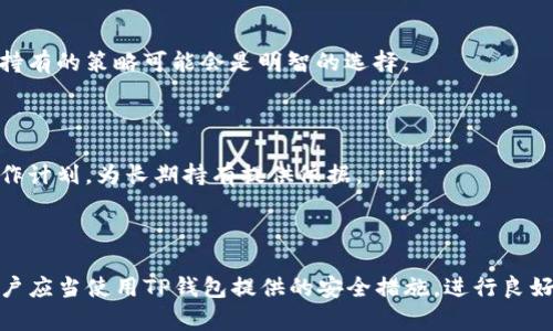 百度如何在TP钱包中查看狗狗币交易与余额/百度

TP钱包, 狗狗币, 加密货币, 钱包使用/guanjianci

## TP钱包与狗狗币概述

TP钱包（TokenPocket）是一款功能强大的数字货币钱包，支持多种加密货币的存储与管理。狗狗币（Dogecoin）作为一种流行的加密货币，因其独特的社区文化和较低的交易手续费而受到广泛欢迎。使用TP钱包，用户可以方便地查看和管理自己的狗狗币余额及交易记录。

## 如何在TP钱包中查看狗狗币

### 1. 下载与注册TP钱包

首先，用户需要在手机应用商店或官网下载TP钱包，并进行注册。注册过程简单，用户只需按照提示设置密码，并备份助记词以保护账户安全。

### 2. 添加狗狗币

在TP钱包中，用户可以通过“添加资产”功能来添加狗狗币。在主界面中，点击“资产”选项，再点击“添加资产”，在搜索框中输入“狗狗币”或“Dogecoin”。系统将自动显示狗狗币的相关信息，用户只需点击添加即可。

### 3. 查看狗狗币余额

用户添加狗狗币后，返回主界面点击“资产”，可以看到狗狗币的余额及当前市场价格。TP钱包会实时更新狗狗币的市场动态，用户可以根据自己的需要做出决策。

## 如何进行狗狗币交易

在TP钱包中，用户不仅可以查看狗狗币的余额，还可以进行交易。用户只需点击狗狗币图标，选择“发送”或“接收”，根据提示完成相应操作即可。

## 可能相关的问题

### 问题1：TP钱包如何确保用户资产的安全？

安全性措施

TP钱包采用多种安全措施来保障用户资产的安全。首先，用户的私钥是保存在本地设备中，而非集中式服务器，减少了黑客攻击的风险。其次，TP钱包启用了多重签名和加密技术，为用户的数字资产提供了双重保护。此外，用户在设置账户时，可以选择启用指纹或人脸识别等生物识别技术，提高账户的安全性。这些安全措施使得用户在使用TP钱包进行狗狗币交易时更加安心。

备份和恢复

在注册TP钱包时，用户需要备份助记词，以便在设备丢失或故障时，能够通过助记词恢复账户。正确备份助记词是用户保证资产安全的关键步骤之一。TP钱包提醒用户不要将助记词分享给他人，以防止资产被盗。

### 问题2：狗狗币的投资前景如何？

市场分析

狗狗币作为一种加密货币，自2013年推出以来，其市场表现出奇特的波动性。用户和投资者普遍关注其社区支持和媒体宣传如名人推荐等因素。例如，特斯拉CEO埃隆·马斯克的推文常常会对狗狗币的价格产生显著影响。因此，狗狗币的投资前景往往与这些动态密切相关。

风险管理

尽管狗狗币可以作为投资的一种选择，但由于其价格波动剧烈，投资者需要谨慎决策。建议投资者首先确保对市场有足够的了解，同时制定合理的投资计划，分散投资以降低风险，避免因单一资产的波动导致重大损失。

### 问题3：TP钱包的界面使用起来是否友好？

用户体验

TP钱包界面设计简约直观，用户可以快速找到自己需要的功能。主界面展示了用户的资产总览，点击后即能查看详细信息，操作便捷。此外，TP钱包还提供了丰富的社区和教程，帮助新用户快速上手。

功能丰富

除了狗狗币，TP钱包还支持多种资产的管理，用户可以在一个平台上轻松处理不同的加密货币。同时，TP钱包的交易系统稳定高效，可以快速完成交易，减少用户等待时间。这些优秀的用户体验使得TP钱包受到广泛欢迎。

### 问题4：如何判断狗狗币是否适合长期持有？

基本面分析

判断狗狗币是否适合长期持有，首先需要对其基本面进行分析。观察狗狗币的项目背景、技术优势、团队建设等因素。如果狗狗币在这些方面展现出强大的潜力，长期持有的策略可能会是明智的选择。

技术分析

除了基本面，技术分析也是重要的判断工具。通过历史价格走势和交易量变化，投资者可以寻找买入卖出的时机。此外，可以关注市场情绪及相关数据，制定相应的操作计划，为长期持有提供依据。

## 结论

在TP钱包中查看和管理狗狗币是一项简单而安全的操作。通过添加狗狗币、查看余额和进行交易，用户可以高效地管理自己的数字资产。同时，为了确保资产安全，用户应当使用TP钱包提供的安全措施，进行良好的投资规划，才能在加密货币市场中获得成功。