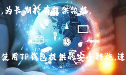 百度如何在TP钱包中查看狗狗币交易与余额/百度

TP钱包, 狗狗币, 加密货币, 钱包使用/guanjianci

## TP钱包与狗狗币概述

TP钱包（TokenPocket）是一款功能强大的数字货币钱包，支持多种加密货币的存储与管理。狗狗币（Dogecoin）作为一种流行的加密货币，因其独特的社区文化和较低的交易手续费而受到广泛欢迎。使用TP钱包，用户可以方便地查看和管理自己的狗狗币余额及交易记录。

## 如何在TP钱包中查看狗狗币

### 1. 下载与注册TP钱包

首先，用户需要在手机应用商店或官网下载TP钱包，并进行注册。注册过程简单，用户只需按照提示设置密码，并备份助记词以保护账户安全。

### 2. 添加狗狗币

在TP钱包中，用户可以通过“添加资产”功能来添加狗狗币。在主界面中，点击“资产”选项，再点击“添加资产”，在搜索框中输入“狗狗币”或“Dogecoin”。系统将自动显示狗狗币的相关信息，用户只需点击添加即可。

### 3. 查看狗狗币余额

用户添加狗狗币后，返回主界面点击“资产”，可以看到狗狗币的余额及当前市场价格。TP钱包会实时更新狗狗币的市场动态，用户可以根据自己的需要做出决策。

## 如何进行狗狗币交易

在TP钱包中，用户不仅可以查看狗狗币的余额，还可以进行交易。用户只需点击狗狗币图标，选择“发送”或“接收”，根据提示完成相应操作即可。

## 可能相关的问题

### 问题1：TP钱包如何确保用户资产的安全？

安全性措施

TP钱包采用多种安全措施来保障用户资产的安全。首先，用户的私钥是保存在本地设备中，而非集中式服务器，减少了黑客攻击的风险。其次，TP钱包启用了多重签名和加密技术，为用户的数字资产提供了双重保护。此外，用户在设置账户时，可以选择启用指纹或人脸识别等生物识别技术，提高账户的安全性。这些安全措施使得用户在使用TP钱包进行狗狗币交易时更加安心。

备份和恢复

在注册TP钱包时，用户需要备份助记词，以便在设备丢失或故障时，能够通过助记词恢复账户。正确备份助记词是用户保证资产安全的关键步骤之一。TP钱包提醒用户不要将助记词分享给他人，以防止资产被盗。

### 问题2：狗狗币的投资前景如何？

市场分析

狗狗币作为一种加密货币，自2013年推出以来，其市场表现出奇特的波动性。用户和投资者普遍关注其社区支持和媒体宣传如名人推荐等因素。例如，特斯拉CEO埃隆·马斯克的推文常常会对狗狗币的价格产生显著影响。因此，狗狗币的投资前景往往与这些动态密切相关。

风险管理

尽管狗狗币可以作为投资的一种选择，但由于其价格波动剧烈，投资者需要谨慎决策。建议投资者首先确保对市场有足够的了解，同时制定合理的投资计划，分散投资以降低风险，避免因单一资产的波动导致重大损失。

### 问题3：TP钱包的界面使用起来是否友好？

用户体验

TP钱包界面设计简约直观，用户可以快速找到自己需要的功能。主界面展示了用户的资产总览，点击后即能查看详细信息，操作便捷。此外，TP钱包还提供了丰富的社区和教程，帮助新用户快速上手。

功能丰富

除了狗狗币，TP钱包还支持多种资产的管理，用户可以在一个平台上轻松处理不同的加密货币。同时，TP钱包的交易系统稳定高效，可以快速完成交易，减少用户等待时间。这些优秀的用户体验使得TP钱包受到广泛欢迎。

### 问题4：如何判断狗狗币是否适合长期持有？

基本面分析

判断狗狗币是否适合长期持有，首先需要对其基本面进行分析。观察狗狗币的项目背景、技术优势、团队建设等因素。如果狗狗币在这些方面展现出强大的潜力，长期持有的策略可能会是明智的选择。

技术分析

除了基本面，技术分析也是重要的判断工具。通过历史价格走势和交易量变化，投资者可以寻找买入卖出的时机。此外，可以关注市场情绪及相关数据，制定相应的操作计划，为长期持有提供依据。

## 结论

在TP钱包中查看和管理狗狗币是一项简单而安全的操作。通过添加狗狗币、查看余额和进行交易，用户可以高效地管理自己的数字资产。同时，为了确保资产安全，用户应当使用TP钱包提供的安全措施，进行良好的投资规划，才能在加密货币市场中获得成功。