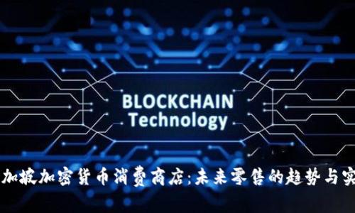 新加坡加密货币消费商店：未来零售的趋势与实践