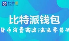 新加坡加密货币消费商店