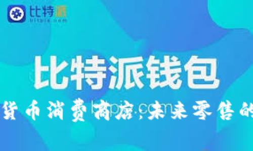 新加坡加密货币消费商店：未来零售的趋势与实践