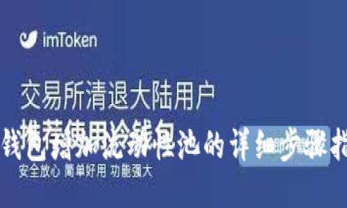 TP钱包增加流动性池的详细步骤指南