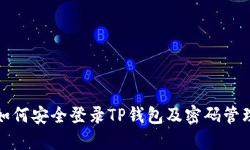 如何安全登录TP钱包及密码管理