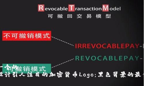 思考一个的
如何设计引人注目的加密货币Logo：黑色背景的最佳实践