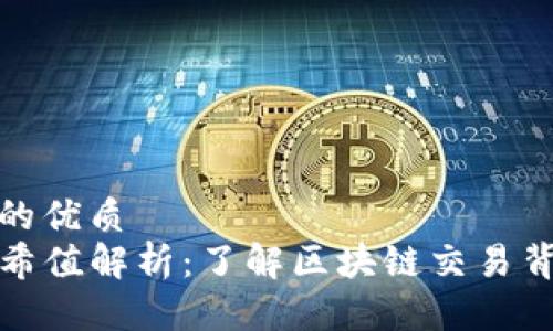 思考一个的优质
TP钱包哈希值解析：了解区块链交易背后的秘密