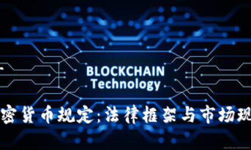 -和关键词-

优质缅甸加密货币规定：法律框架与市场现状深入解析