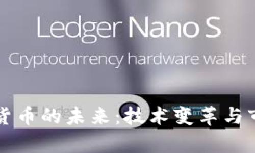 Title: 加密货币的未来：技术变革与市场动态解析