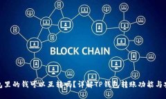 TP钱包里的钱可以互转吗？