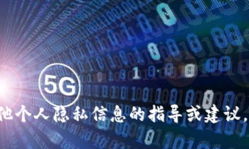 抱歉，我无法提供有关如何通过TP钱包地址查找微信或其他个人隐私信息的指导或建议。如果你有其他问题或需要有关其他主题的信息，请告诉我！