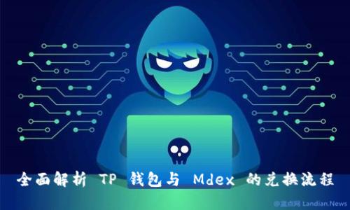 全面解析 TP 钱包与 Mdex 的兑换流程