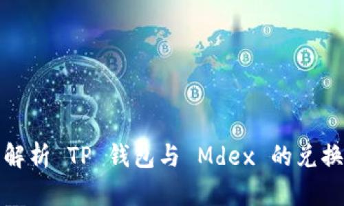 全面解析 TP 钱包与 Mdex 的兑换流程
