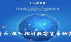 WTF加密货币：深入探讨数