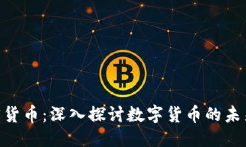 WTF加密货币：深入探讨数字货币的未来与机遇