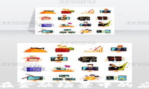 
加密货币在金融场景中的应用与发展