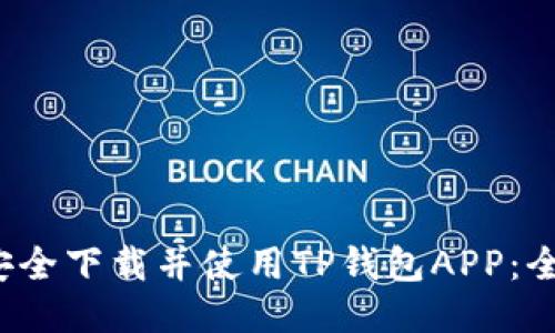  如何安全下载并使用TP钱包APP：全面指南