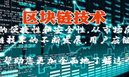   如何通过TP钱包在欧意链接收币/  
 guanjianci TP钱包, 欧意链, 加密货币, 区块链/ guanjianci 

在数字货币日益兴起的今天，了解如何有效地管理和收取加密货币变得越来越重要。TP钱包是一个非常流行的钱包选择，特别是在支持多个区块链，直接与这些链互通的背景下。本文将重点讲述如何通过TP钱包在欧意链上收币，并且深入探讨一些相关的主题。

什么是TP钱包
TP钱包是一款集多种功能于一体的加密货币钱包，它支持多种区块链，提供安全存储、交易功能，以及用户友好的操作界面。TP钱包特别适合那些需要管理多种数字货币的用户，支持快速发送和接收加密货币，并允许用户随时随地进行交易。

欧意链的基本概念
欧意链，是一个新的区块链网络，旨在为用户提供高效、安全的交易体验。它采用了先进的共识机制，确保交易的快速处理和确认。欧意链支持多种加密货币，用户可以通过它进行资产的管理和交易，充分利用区块链带来的便利。

如何设置TP钱包以接收币
在TP钱包中接收币的过程非常简单，首先需要确保你已经下载并安装了TP钱包，并完成了钱包的创建。在创建钱包过程中，你将获得一个钱包地址，这是用来接收币的关键。
接下来，按照以下步骤操作：
ol
li打开TP钱包，确保已经登录你的账户。/li
li在主界面中，找到