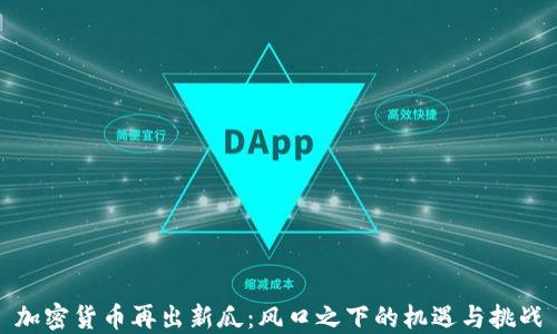 
加密货币再出新瓜：风口之下的机遇与挑战