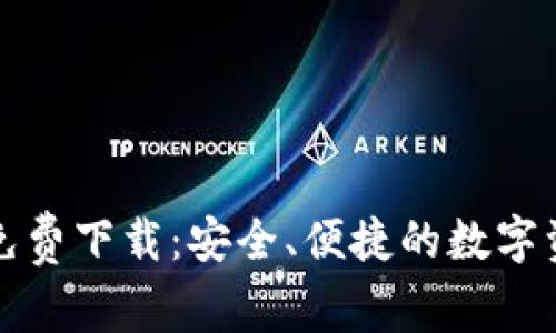 TP钱包官网免费下载：安全、便捷的数字资产管理工具