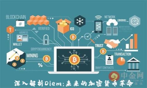 
深入解析Diem：未来的加密货币革命
