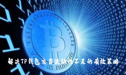 解决TP钱包交易流动性不足的有效策略