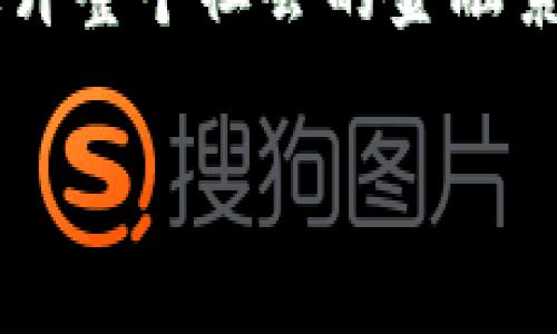 
  老挝加密货币是否合法？深入探讨及法律分析 / 
 guanjianci 老挝, 加密货币, 合法性, 法律分析 /guanjianci 

一、老挝加密货币的背景
老挝，作为一个位于东南亚的内陆国家，其经济以农业为主，近年来也在努力寻求经济多元化。随着全球加密货币的兴起，老挝也开始面对加密货币带来的机遇与挑战。加密货币在全球范围内的广泛应用使得许多国家都在研究其合法性与监管框架。对于老挝而言，如何有效管理和规范加密货币正在成为一个重要课题。

二、老挝对加密货币的法律法规现状
在探讨老挝加密货币的合法性之前，有必要了解该国目前的法律法规现状。老挝政府在2018年发布了一份关于加密货币的通知，强调了对加密货币的谨慎态度。根据这份文件，任何形式的加密资产交易或使用都需要遵守相应的法律法规，并且在某些情况下需要获得政府的批准。

尽管老挝在全球加密货币热潮中相对保守，但这并不意味着该国完全禁止加密货币的使用。相反，老挝政府更倾向于采取一种监管的方式来管理这一新兴市场，以防止其潜在的金融风险和诈骗行为。同时，随着全球区块链技术的快速发展，老挝也在积极探索利用区块链技术进行数字经济的潜力。

三、老挝加密货币的市场现状
在老挝，加密货币市场仍处于相对初期的发展阶段。尽管有一些小型交易所和加密货币项目开始出现，但整体市场规模较小。老挝民众对加密货币的了解和接受程度也相对较低。这种情况在很大程度上与政府的谨慎态度和缺乏明确的法律框架有关。

此外，老挝的金融基础设施和互联网普及率相对较低，这也影响了加密货币在该国的发展。因此，若要推动加密货币在老挝合法化，还需要大量的教育推广和基础设施建设。同时，老挝的年轻人对科技的敏感度和接受度较高，为未来的加密货币市场发展提供了希望。

四、老挝加密货币合法化的利弊分析
在分析老挝加密货币的合法性时，我们必须考虑其可能带来的利弊。首先，从利的方面来看，合法化加密货币可以吸引外资，促进数字经济的发展。老挝作为一个正在发展的国家，如果能够正确利用区块链和加密技术，将可能为经济增长注入新的活力。

其次，合法化也有助于减少非法交易和诈骗行为。通过建立合法的交易所和监管系统，政府可以更好地保护投资者的权益，提升市场透明度，从而促进加密货币的健康发展。

然而，合法化加密货币也有其弊端。首先，加密货币市场的波动性极大，可能给投资者带来相当大的风险。其次，监管措施的缺失可能会导致市场操作不当，进而影响国家金融生态。因此，老挝在考虑合法化加密货币时需要仔细权衡各方利弊，制定切实可行的监管政策。

相关问题分析

1. 老挝的加密货币法律环境为何如此复杂？
老挝的加密货币法律环境复杂的原因主要有以下几点。首先，老挝的经济体制相对保守，政府对于新兴事物的接受程度较低。加密货币作为一种新的金融工具，其不确定性和风险性使得政府在法律法规上采取了谨慎的态度。

其次，其他国家对加密货币的监管政策差异也给老挝的法律制定带来了压力。不少国家在积极拥抱加密货币的同时，也加强了对其的监管，老挝如何在维持自身特点的同时，不被国际市场所淘汰，是一个亟待解决的问题。此外，缺乏专业知识与人才也是老挝在加密领域推进监管的一个重要障碍，导致相关政策不得不小心翼翼。

2. 老挝的加密货币市场与国际市场的差异对比
老挝的加密货币市场与国际市场相比存在明显差异。首先是规模上的差异。国际市场上的交易量和投资者数量庞大，形成了丰富的生态系统，而老挝市场则相对狭小，参与者较少，整体交易量低。其次，在技术应用上，老挝的技术基础设施相对欠缺，制约了区块链技术和加密货币的进一步发展。

在监管政策上，老挝一直处于一个探索阶段，而许多发达国家已经制定了明确的法律框架与监管机制，给市场参与者提供了更多的信心。国际市场的成熟度和开放性也使得投资者更愿意参与其中。整体来看，老挝的加密货币市场仍需在技术、法律与市场环境上加强，才能更好地融入国际市场。

3. 如何看待老挝未来的加密货币发展趋势？
对于老挝未来的加密货币发展趋势，首先需要考虑其经济发展的整体策略。老挝政府已经表现出对数字经济及创新科技的重视，未来有可能进一步推动加密货币的合法化，并尝试与国际接轨。如果老挝能够有效制定相关政策，以保护投资者并促进市场健康发展，将为国家吸引外资，推动经济增长提供新的动力。

其次，老挝的年轻人口对科技的敏感性，为加密货币的发展提供了良好的基础。随着教育和信息的普及，越来越多的年轻人可能会参与到加密货币市场中，进而推动该市场的发展。此外，老挝政府与企业的合作将可能使得区块链技术在传统行业中的应用成为可能，促进整体经济结构的转型与升级。

4. 如何让老挝民众更好地了解加密货币？
让老挝民众更好地了解加密货币，可以从多个方面入手。首先，应加大公益宣传力度，借助社交媒体、学校教育、社区活动等多种方式进行普及。在老挝，政府与非政府组织可以联合举办加密货币知识讲座，为民众解答疑虑，讲解加密货币的优势与风险。

其次，商业机构与创业团队可以通过实训班、线上课程等方式，提升公众对加密货币的了解，并鼓励他们参与到实际交易中。“实践出真知”的理念将有助于减少人们的恐惧感，提升对加密货币的接受度与兴趣。此外，成功案例的宣传也至关重要，通过分享那些因加密货币获得成功的故事，能够有效提升公众的参与热情。

最后，老挝政府和金融机构也应制定和推广加密货币相关的教育政策，为从业者与普通投资者提供培训与认证，建立良好的市场规则与行为规范，从而提升整个社会的金融素养。
```

请注意，这个模板只是一个示例，您可以根据具体需求进行适当的修改和添加内容。希望这些信息能对您有帮助！