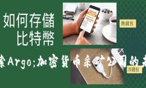 : 深入探索Argo：加密货币采矿公司的未来与挑战