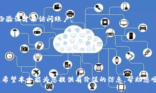    如何通过TP钱包购买ShibaSwap币  / 

 guanjianci  TP钱包, ShibaSwap, 加密货币, 钱包购买  /guanjianci 


近年来，随着加密货币的崛起，越来越多的人开始关注并投资数字资产。ShibaSwap作为去中心化金融（DeFi）的一部分，吸引了不少投资者的目光，特别是以其品牌小狗币Shiba Inu而闻名。想要通过TP钱包购买ShibaSwap币，先要了解TP钱包的基本操作，以及如何进行相关的币种交易。本文将对此进行详细介绍，并解答一些常见问题，以帮助投资者更好地了解和使用这款钱包进行交易。


一、什么是TP钱包？

TP钱包，或称为Trust Wallet，是一种支持多种加密货币的移动钱包。它以用户友好的界面和强大的安全性而著称。TP钱包不仅可以存储比特币、以太坊、波场、狗狗币等主流数字资产，还支持去中心化交易、质押等功能。由于TP钱包不需要用户提供私钥，因此在保护用户隐私和安全方面表现出色。

TP钱包的优势包括：

1. **用户友好**：即使是新手也能轻松上手。
2. **多种资产支持**：支持各种类型的数字货币和代币。
3. **去中心化**：用户完全控制自己的资产，没有中介介入。
4. **安全**：采用了多层加密和匿名技术，保障用户的资产安全。

这些功能使得TP钱包成为加密货币投资者的热门选择。


二、什么是ShibaSwap？

ShibaSwap是一种去中心化交易平台，使用户可以在不通过传统中心化交易所的情况下进行加密货币交易。ShibaSwap的核心在于其与Shiba Inu生态系统的紧密结合。通过ShibaSwap，用户可以交易、流动性提供和质押Shiba Inu代币等相关资产。

ShibaSwap的亮点包括：

1. **去中心化交易所**：用户可以完全控制自己的资产，并可以在平台上直接进行交易。
2. **流动性挖掘**：用户通过为交易对提供流动性，可以获得相应的奖励。
3. **质押功能**：用户可将Shiba Inu代币进行质押以获取更多收益，享受更高的年化收益率。
4. **社区支持**：尽管ShibaSwap是一个去中心化平台，但其背后的Shiba Inu社区活跃，支持交易和项目的发展。

通过ShibaSwap，用户不仅可以交易代币，还能够参与到更大的去中心化金融生态系统中。


三、TP钱包如何购买ShibaSwap币？

购买ShibaSwap币的步骤可以分为几个部分：

**1. 下载TP钱包**
首先，在手机应用商店下载TP钱包应用，如果您使用的是Android系统，可以在Google Play Store中搜索“Trust Wallet”；如果是iOS用户，则在苹果App Store中寻找。

**2. 创建或导入钱包**
安装完毕后，打开TP钱包，点击“创建新钱包”或“导入现有钱包”。如果选择创建新钱包，根据提示生成助记词并妥善保管。若您已拥有钱包助记词，则直接选择导入。

**3. 购买以太坊**
在TP钱包中，您需要先购买以太坊（ETH），因为ShibaSwap是基于以太坊网络的。在TP钱包应用内，选择“购买”，然后选择以太坊，并根据提示完成支付。

**4. 连接ShibaSwap**
在TP钱包中，点击“浏览”并输入ShibaSwap的网站地址，您将直接访问ShibaSwap平台。在该平台上，您可以使用以太坊进行币的交换。

**5. 交易ShibaSwap币**
在ShibaSwap平台，选择您想要交换的币种（如ETH），并选择要购买的ShibaSwap币。在确认交易金额和汇率后，点击“交换”，等待交易确认。

**6. 查看交易状态**
交易成功后，您可以在TP钱包中查看您的ShibaSwap币资产。在“资产”标签中，找到ShibaSwap币，确认资产到账。

完成上述步骤后，您便成功通过TP钱包购买了ShibaSwap币。如有任何问题，您可以随时参考TP钱包的帮助中心或ShibaSwap的社区支持。


四、常见问题解答

问题一：TP钱包安全吗？

TP钱包是相对安全的数字资产存储方案，然而，用户仍需注意一些潜在的风险。以下是对TP钱包安全性的深入探讨：

1. **私钥方面的安全**：TP钱包是非托管钱包，用户掌握自己的私钥，只有用户自己可以访问和控制钱包。因此，用户需要妥善保管助记词和私钥，避免泄露。同时，确保下载官方应用，不要使用第三方来源。

2. **多层保护**：TP钱包支持生物识别（如指纹识别、面部识别）以及密码保护，增加了一层额外的安全措施。确保为钱包设置一个强密码，不要使用简单的、易于猜测的密码。

3. **防范网络攻击**：尽管TP钱包采用了强大的加密技术，但用户仍需警惕网络钓鱼、恶意软件等攻击。避免在不安全的Wi-Fi环境下进行交易，并定期更新设备的安全软件。

4. **社区支持**：TP钱包拥有一个活跃的社区，用户可以在其中获取支持与资讯。这对于初学者非常重要，了解钱包的使用和潜在的风险能帮助保障投资安全。

总之，TP钱包的安全性相对较高，但用户的行为也直接影响到资产的安全。因此，合理使用并保持警惕是必不可少的。


问题二：ShibaSwap的交易费用如何？

不了解ShibaSwap的交易费用可能会导致投资者在交易时面临意外的支出。关于交易费用的几个方面如下：

1. **Gas Fees**：ShibaSwap是基于以太坊网络的去中心化交易平台，因此每次交易均需要支付一定的Gas费，即网络交易费。Gas费是以ETH计价的，费用根据网络繁忙程度而异，通常在高峰时段会有所增加。用户可以在交易时选择适当的Gas费用，以促成交易。在较低Gas费情况下，交易成功便需要等待更长时间。

2. **交易手续费**：ShibaSwap在交易时也会收取一定比例的手续费。具体的手续费比例可能会根据市场情况有所变化，因此用户在交易前最好能查找ShibaSwap的最新手续费标准，以确保不会因手续费造成额外支出。

3. **其他费用**：在某些情况下，用户在进行流动性提供或质押时，可能会面临额外的费用，具体费用政策请查看ShibaSwap的官方网站或相关公告。

4. **交易费**：为了降低交易费用，用户可以选择在网络闲时进行交易，或是使用一些能够Gas费用的工具和插件，以最大限度降低支出。

了解交易费用后，可以帮助用户在交易时做出更明智的决策，避免因费用造成的损失。


问题三：ShibaSwap币的潜力如何？

ShibaSwap币的潜力引起了不少投资者的关注，以下是对其潜力的一些深入分析：

1. **强大的社区支持**：Shiba Inu背后有着活跃的社区，用户可以参与到不同的活动和项目中。此外， ShibaSwap币作为Shiba Inu生态系统的一部分，受到了大量用户的关注，这种社区氛围将可能推动币价上涨。

2. **去中心化金融的崛起**：去中心化金融（DeFi）市场正处于快速发展中，ShibaSwap作为其中一员，有望从中受益。用户对DeFi平台的需求及认可度日益提升，特别是在全球经济不确定性增加的情况下，投资者更愿意寻找去中心化的资产来对冲风险。

3. **项目持续更新与开发**：ShibaSwap在不断推陈出新，例如新增流动性提供、质押和多种交易对等功能。项目的持续迭代能吸引更多用户和投资者，不断增强币种的使用价值和市场认可度。

4. **市场竞争**：尽管ShibaSwap目前的表现令人鼓舞，但在去中心化市场竞争激烈的背景下，投资者需持续关注市场动向及竞争对手的情况，才能更准确地判断ShibaSwap币的未来潜力。

虽然ShibaSwap币的成长潜力颇具吸引力，但用户在投资时仍需做好风险评估，谨慎操作，做出明智的投资决策。


问题四：如何安全地存储ShibaSwap币？

安全地存储ShibaSwap币是加密资产投资者的重要任务。以下是一些存储ShibaSwap币的安全建议：

1. **使用硬件钱包**：硬件钱包是存储加密货币的一种理想选择。它能够提供高水平的安全性，因为私钥不会在线存储，仅在设备内保存。推介一些知名的硬件钱包品牌，如Ledger或Trezor，能够保障用户资产的安全。

2. **使用非托管钱包**：如果使用TP钱包等非托管钱包，确保妥善保管助记词和私钥。同时，避免在不安全的设备上登录钱包账户，以降低被盗风险。

3. **启用双重身份验证**：在连接到在线交易平台（如ShibaSwap）之前，请确认是否支持双重身份验证。这增强了账户的安全性，即使密码被泄露，其他人仍需经过额外身份验证才能访问账户。

4. **定期更新软件**：确保将TP钱包或硬件钱包的固件和软件保持更新，这能有效抵御已知的安全漏洞和攻击。

通过上述方法，用户可以在ShibaSwap及其他加密币的交易和存储中，实现更好的安全保障。这对于投资者来说是至关重要的，凭借安全防范措施，才能放心进行投资。


总结起来，通过TP钱包购买ShibaSwap币，用户需了解基本操作和安全措施。同时，用户应密切关注币种的市场动态、交易费用以及存储安全等方面，以做出明智的投资决策。希望本文能为您提供有价值的信息，帮助您顺利进入加密货币市场。