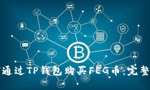 如何通过TP钱包购买FEG币：完整指南