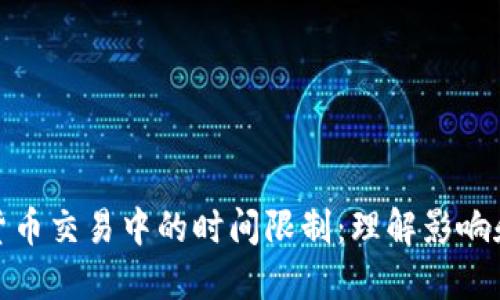 加密货币交易中的时间限制：理解影响和策略