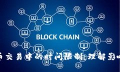 加密货币交易中的时间限