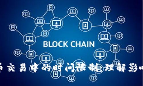 加密货币交易中的时间限制：理解影响和策略