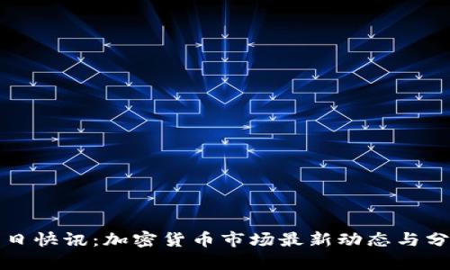今日快讯：加密货币市场最新动态与分析