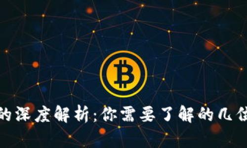 TP钱包私钥的深度解析：你需要了解的几位数和安全性