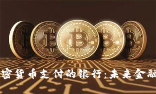 支持加密货币支付的银行：未来金融的变革