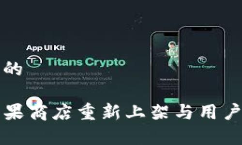 思考一个的

TP钱包苹果商店重新上架与用户反馈解析