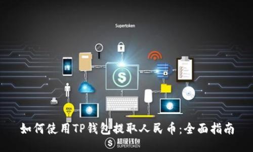 如何使用TP钱包提取人民币：全面指南