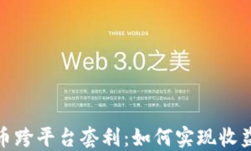 
加密货币跨平台套利：如何实现收益最大化