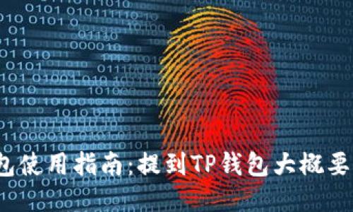 TP钱包使用指南：提到TP钱包大概要多久？