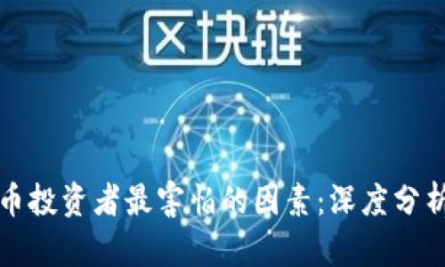 加密货币投资者最害怕的因素：深度分析与对策