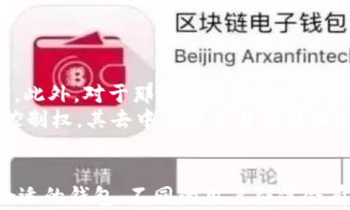 
公鹿钱包与TP钱包的账号兼容性分析

公鹿钱包, TP钱包, 区块链钱包, 数字资产管理/guanjianci

引言
在数字货币和区块链技术快速发展的今天，钱包的选择成为投资者的重要决策之一。公鹿钱包和TP钱包是目前市场上较为流行的数字资产管理工具，它们各具特色，满足不同用户的需求。但是，许多人对这两个钱包的兼容性产生了疑问，也就是公鹿钱包的账号和TP钱包的账号是否可以通用。本文将对此进行详细分析，帮助用户更好地理解两者之间的关系。

公鹿钱包介绍
公鹿钱包是一款专注于数字资产管理和交易的平台，其主要特点包括高安全性、用户友好的界面和强大的资产管理功能。公鹿钱包支持多种数字货币，包括比特币、以太坊等主流数字资产。用户可以通过简单的步骤将其数字资产存储、发送和接收，非常适合新手用户。
此外，公鹿钱包还提供了一系列增值服务，如自动交易、资产分析和社区互动等，增加了用户的粘性和使用频率。

TP钱包介绍
TP钱包是一款相对年轻但迅速崛起的数字钱包，因其丰富的功能和良好的用户口碑受到欢迎。TP钱包同样支持多种数字货币，并以其独特的去中心化交易平台受到广泛关注。用户可以在TP钱包中直接进行交易，省去第三方的介入，提高交易效率。
TP钱包的优势在于其安全机制和用户隐私保护，采用多种加密技术保障用户资产安全，适合希望在安全和隐私上有更高要求的用户。

公鹿钱包与TP钱包的账号是否通用？
公鹿钱包和TP钱包的账号不能通用。因为这两个钱包属于不同的区块链生态系统，用户在一个平台上注册的账号信息和资产不会自动同步到另一个平台。具体来说，公鹿钱包的账户体系与TP钱包的账户体系是完全独立的，两个钱包之间没有任何直接的关联。这意味着，如果用户希望在两个钱包之间转移资产，他们需要手动发送资产，而不能直接使用同一个账户。

相关问题解答

1. 为什么公鹿钱包和TP钱包的账号不能通用？
公鹿钱包和TP钱包有着不同的基础架构和技术实现，导致两者的账号管理方式完全不同。公鹿钱包和TP钱包各自的数据和用户信息都存储在各自的数据库中，没有交互或访问的通道。
此外，公鹿钱包和TP钱包在资产安全性上采取了不同的策略。每个钱包都有独特的私钥和公钥生成机制，确保用户的加密资产不会被窃取或未经授权的访问。这种独特性进一步增加了两者的隔离性。因此，即使用户在两者之间共享一些信息，账号和资产的互通问题仍然无法解决。
因此，用户在使用这两个钱包时，都需要分别进行注册、登录，并维护好各自的私钥和公钥，以确保资产的安全性和便利性。

2. 如何在公鹿钱包和TP钱包之间转移资产？
资产在公鹿钱包和TP钱包之间的转移需要通过链上交易来完成。首先，你需要在一个钱包内创建交易，然后将其发送到另一个钱包的地址上。以下是详细的操作步骤：
1. **获取接收地址**：首先打开TP钱包，找到你希望接收资产的钱包账户，点击“接收”功能，得到一个独特的接收地址。这个地址将用于接收从公鹿钱包转出的资产；
2. **发起转账**：登录公鹿钱包，进入资产管理页面，选择你希望转移的数字货币；
3. **输入接收地址**：在转账页面，将步骤1中获取的TP钱包地址粘贴到目标地址框中；
4. **确认交易**：输入转账金额，确认没有问题后，提交交易。在此过程中，你可能还需要输入钱包的密码以及进行其他安全验证；
5. **等待确认**：完成转账后，你需要等待区块链网络的确认。一旦确认成功，资产将会出现在TP钱包中。
注意，进行转账时要确保输入的地址准确无误，并观察网络的拥堵情况，以避免转账延迟或失败。

3. 公鹿钱包与TP钱包各自的优势是什么？
公鹿钱包和TP钱包各具特色，满足不同用户的需求。
**公鹿钱包的优势**：公鹿钱包以其用户友好的界面而著称，非常适合数字资产投资的新手。其简单的操作流程和丰富的学习资源，可以帮助初学者更快地熟悉区块链和数字货币。此外，公鹿钱包在社区建设方面的努力，吸引了很多用户进行交流学习。用户也可以通过该钱包获得自动交易和资产管理服务，流动性较高；
**TP钱包的优势**：TP钱包具有很高的安全性和隐私保护机制。TP钱包无法随意访问用户数据，这使得用户在完成交易时，不容易被追踪。TP钱包的去中心化交易设施使用户能够快速进行交易，不需要等待传统交易平台处理。此外，TP钱包对交易费用的透明性和可控性也使其在用户间受到良好评价。

4. 公鹿钱包和TP钱包各自适合什么样的用户群体？
公鹿钱包与TP钱包各自的目标用户群体也有所不同。
**公鹿钱包**：由于其界面友好且功能简单，因此非常适合数字资产初学者。特别是对于那些对区块链技术仍相对陌生的用户，公鹿钱包无疑是一个非常好的起步选择。此外，对于那些希望将数字资产管理与社区互动结合的用户，公鹿钱包提供了良好的平台和资源；
**TP钱包**：相对高级的用户、特别是那些关注资产安全与隐私的用户，TP钱包将是更好的选择。TP钱包的多数用户愿意接受一定的学习曲线，以换取更高的安全性与控制权。其去中心化交易功能吸引了许多对传统交易平台感到不满的用户，尤其在市场上高频交易的用户，他们需要即时的交易体验及最低的手续费。

总结
综上所述，公鹿钱包和TP钱包在账户兼容性方面存在显著的区别，二者的账号不能通用。但在投资者进行数字资产管理和交易时，可以根据各自的特点与优势选择最合适的钱包。不同的用户群体会有不同的需求，这也是这两款钱包的广泛应用根源所在。希望本文能帮助用户更好地理解公鹿钱包与TP钱包的使用，并进行有效的资产管理。