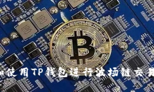  如何下载和使用TP钱包进行波场链交易的完整指南