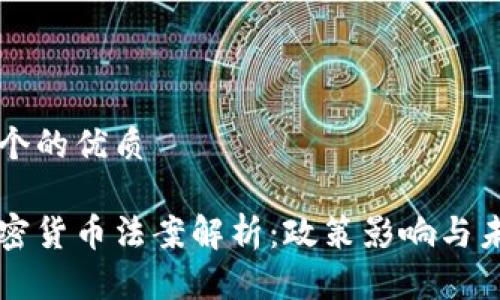 思考一个的优质

中国加密货币法案解析：政策影响与未来展望