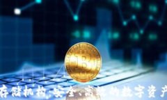 加密货币存储机构：安全